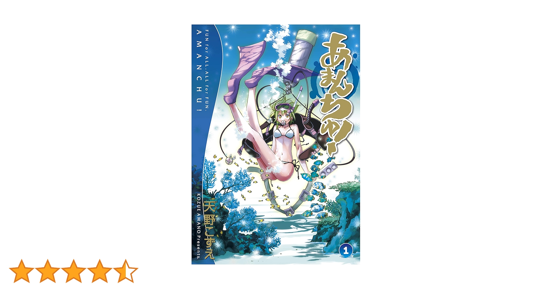 あまんちゅ！ 1巻 (ブレイドコミックス) | 天野こずえ | 青年